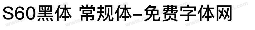 S60黑体 常规体字体转换